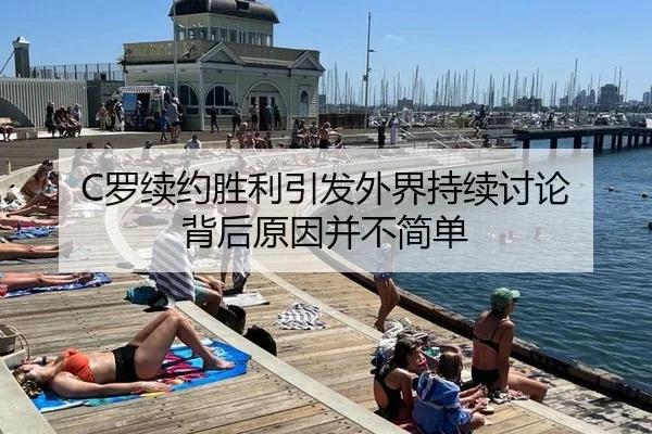 C罗续约胜利引发外界持续讨论 背后原因并不简单