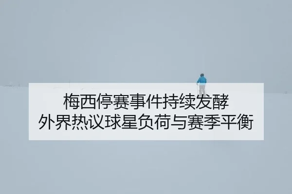 mei-xi-ting-sai-shi-jian-chi-xu-fa-jiao-wai-jie-re-yi-qiu-xing-fu-he-yu-sai-ji-ping-heng-2-809.jpg