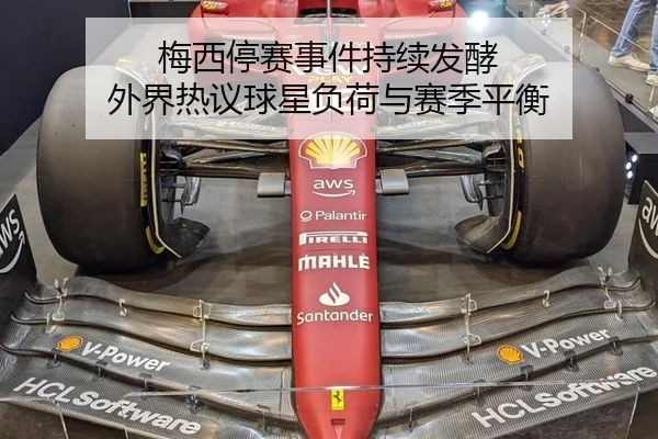 梅西停赛事件持续发酵 外界热议球星负荷与赛季平衡
